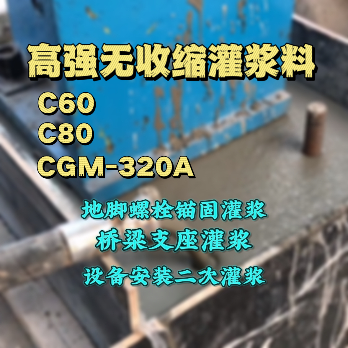 礼泉C60灌浆料